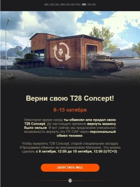 Специальный ограниченный Trade-in в World of Tanks