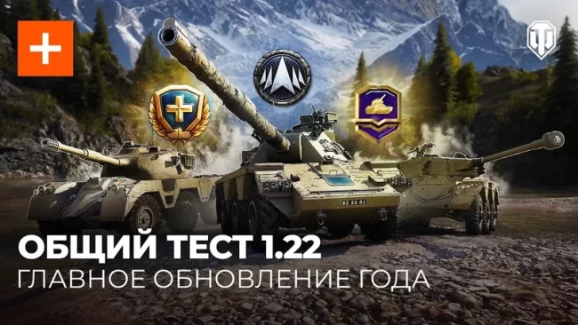 Общий тест 1.22 World of Tanks: новая ветка, большой ребаланс и многое другое