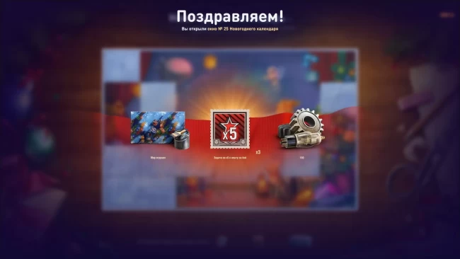 День 25. Новогодний календарь в World of Tanks