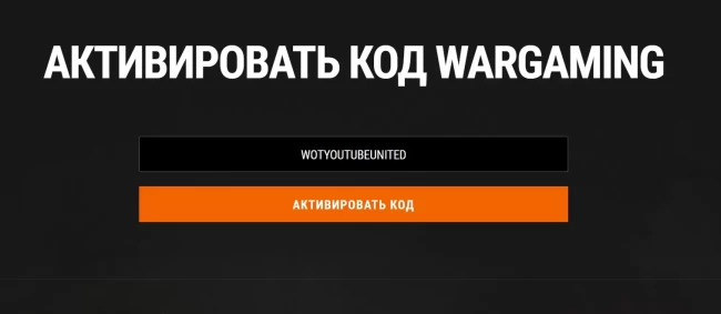 Бонус-код WOTYOUTUBEUNITED для World of Tanks