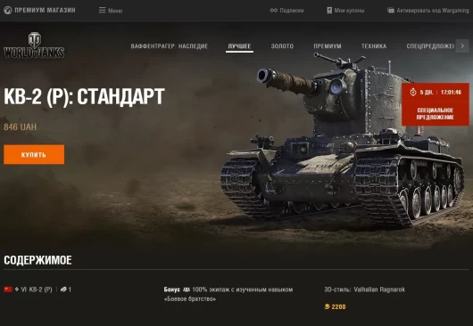 КВ-2 (Р) в премиум магазине World of Tanks EU