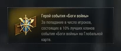 Новая нашивка для зимнего ивента на ГК: «Боги войны» в World of Tanks