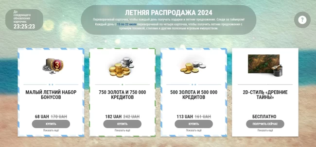 Летняя распродажа 2024 в World of Tanks