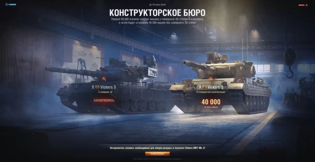 Vickers MBT Mk. 3 с номерным 3D-стилями были распроданы в World of Tanks