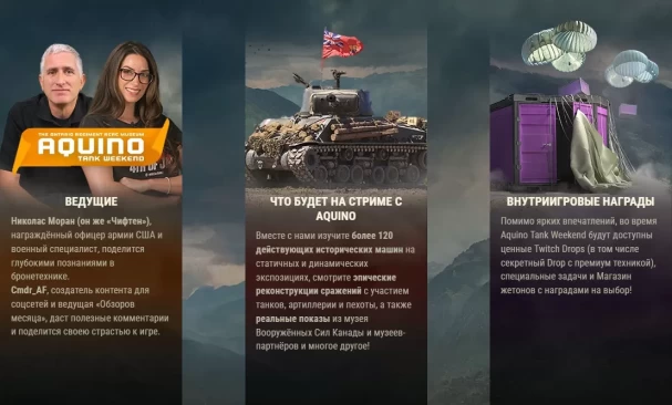 Aquino Tank Weekend 2024 в World of Tanks