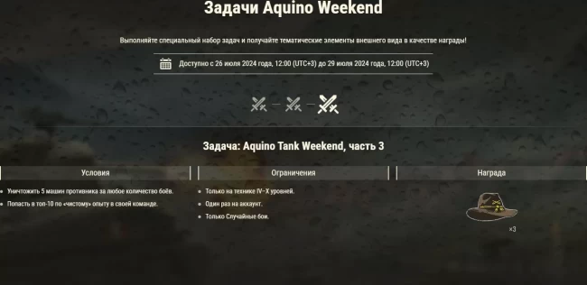 Aquino Tank Weekend 2024 в World of Tanks