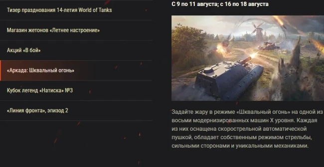 Обзор августа: «Летнее настроение» и и не только в World of Tanks!