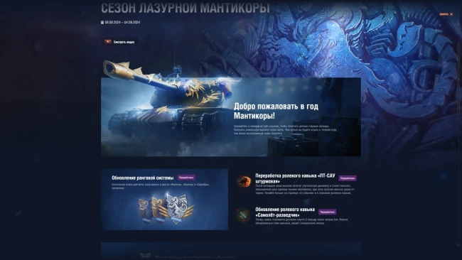 Награды Натиска: Год Мантикоры в World of Tanks